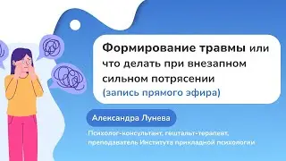 Формирование травмы или что делать при внезапном сильном потрясении