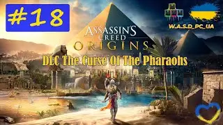 Assassin's Creed: Origins. The Curse Of The Pharaohs / Кредо Вбивці: Витоки. #18 💛💙 Стрім UA