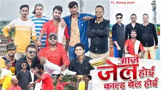 #Video || #Ritesh Pandey || Aaj Jail Hoi Kalh Bel Hoi || Ft. Rohtasi Babu || Bhojpuri Song 2021