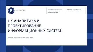 UX-АНАЛИТИКА И ПРОЕКТИРОВАНИЕ ИНФОРМАЦИОННЫХ СИСТЕМ