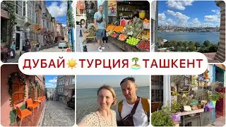 МЫ ТОЖЕ ИМЕЕМ ПРАВО НА ОТДЫХ☀️ОБЯЗАТЕЛЬНО К ПРОСМОТРУ ВСЕМ 🏝️ДУБАЙ🤩ТУРЦИЯ🔥ТАШКЕН