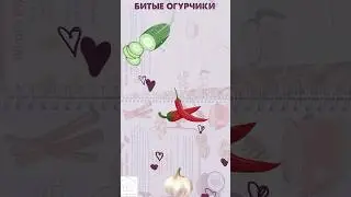 БИТЫЕ ОГУРЧИКИ нереально вкуснецкие💔🥒Завтра на канале рецепт рваной говядины с пюре,подписывайся🥰
