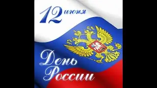 Красивое поздравление С Днём России!