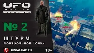 UFO реплеи #2. Штурм Контрольной Точки