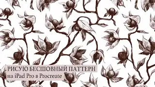 Рисую бесшовный паттерн с физалисами карандашом в Procreate на iPad Pro, процесс рисования