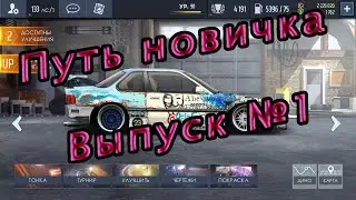 С чего стоит начать? 👶Путь Новичка Выпуск №1👶 Drag Racing: Уличные Гонки 🚗