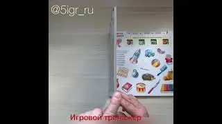 Игровой тренажер. Логика и внимание