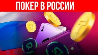 Можно ли Играть в Покер в России