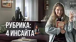 4 инсайта🔥: о критике, важности, принятие и отношениях к близким. Обзор книг