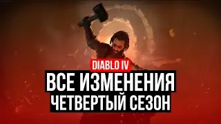 РЕВОЛЮЦИЯ И ВСЕ ИЗМЕНЕНИЯ 4 СЕЗОНА В DIABLO IV