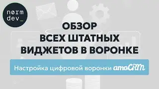Настройка цифровой воронки amoCRM: Обзор всех штатных виджетов