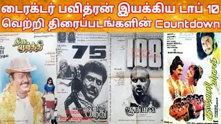 Director Pavithran Top 10 Block Buster Hit Movies Countdown | Director Pavithran Movies Hit Or Flop