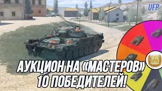 Танковый Аукцион на 