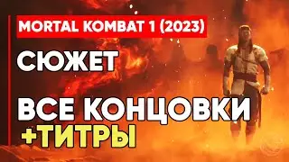 MORTAL KOMBAT 1 (2023) СЮЖЕТ ФИНАЛ, ВСЕ КОНЦОВКИ + ТИТРЫ ➤ MK1 STORY ENDING + CREDITS