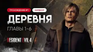 Прохожу в первый раз Resident Evil 4 Remake на хардкоре [Часть 1]