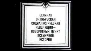Великая Октябрьская социалистическая революция - поворот. пункт истор.  Ст.Диафильм, 1979. Озвучено