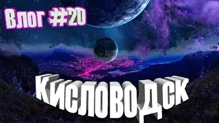 Влог #20 Кисловодск!