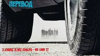 2 Chainz and Wiz Khalifa - We Own It | Перевод на русский