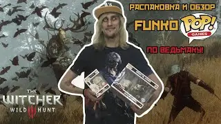 РАСПАКОВКА И ОБЗОР Funko POP! Games: The Witcher 3: Wild Hunt #150 Ciri [GitD]#555 Geralt vs. Leshen
