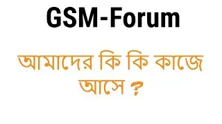 GSM-Forum আমাদের কি কাজে আসে ? GSM-Forum থেকে আমরা অনেক কিছু জানতে পারি।