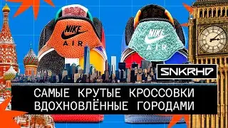 Самые крутые кроссовки, вдохновленные городами. Москва, Лондон, Париж, Токио.