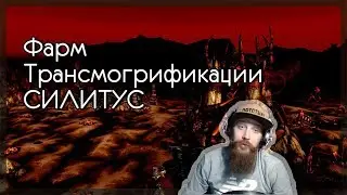 WoW Gold Farm 90-350к голд в час.Спот для фарма трансмогрификации! Силитус