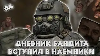 ДНЕВНИК БАНДИТА В STALCRAFT X | DAY 4 | ВСТУПИЛ В НАЕМНИКИ И СДЕЛАЛ ФУЛЛ ОБВЕСЫ