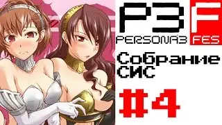 Persona 3 FES (RUS) ► Собрание СИС ► Джунпей с нами ► 18-20 Апреля [Прохождение на русском] Часть 4