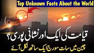 Qyamat ki aik owr Nishani? | Reality of 7 Sun | Unknown Facts About World