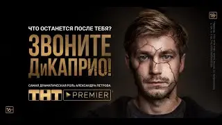 ЗВОНИТЕ ДиКАПРИО 2018 ТРЕЙЛЕР