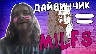 В ПОИСКАХ МИЛФЫ (дайвинчик)