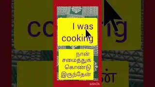 #Spoken English # அவர்கள் சமைத்துக் கொண்டிருந்தார்கள்# எந்த tense பயன்படுத்தி பேசலாம்#