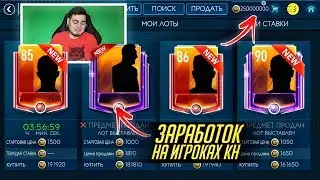 ОПА!!! УНИЧТОЖАЕМ РЫНОК В FIFA MOBILE 19 / РЕАЛЬНЫЙ СПОСОБ ЗАРАБОТКА МОНЕТ НА РЫНКЕ!!!