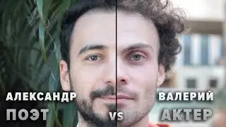 Александр, поэт Vs Валерий, актер