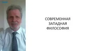 Лекция в МФТИ 5 курс. Первый и второй позитивизм (от Конта до Пуанкаре)