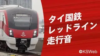【走行音】タイ国鉄レッドライン Rangsit→Krung Thep Aphiwat Central【日立製作所】
