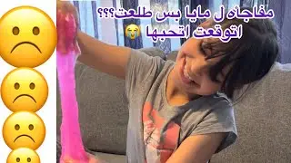 مايا حصلت ع هديه كانت تتمناها من زمان بس للاسف تعبت كتير منها 🥴😴😥
