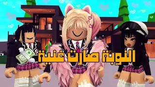 العائلة الروبلوكسية 259| البنت النوبة صارت غنية 💸