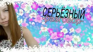 Серьёзный разговор || Я отрезала волосы || Lera Fox