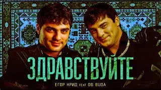 ЕГОР КРИД feat OG Buda& Мурат Тхагалетов - ЗДРАВСТВУЙТЕ x Калым(mashup)
