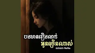 បងមានរឿងលាក់អូនច្រើនណាស់
