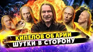 КИПЕЛОВ о группе АРИЯ | Часть 2 (2) | Шутки в сторону!