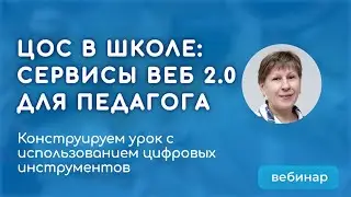 Цифровые инструменты проектирования и реализации современного урока