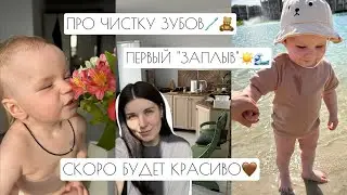 ПРО ЧИСТКУ ЗУБОВ🪥🧸 // ПЕРВЫЙ «ЗАПЛЫВ»☀️🌊 // СКОРО БУДЕТ КРАСИВО🤎
