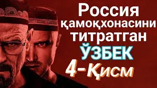 Rossiya qamoqxonasini titratgan O’ZBEK  4-QISM