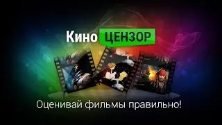 КиноЦензор: Оценивай фильмы Правильно!