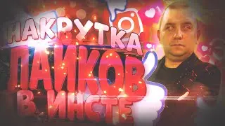 Как накрутить лайки в инстаграме? Накрутка лайков в инстаграме.