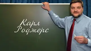 PT202 Rus 62  Системы теории обучения  Карл Роджерс