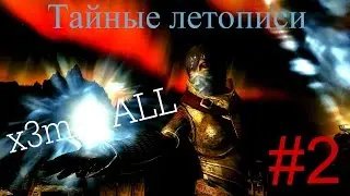 Аниме сериал по SKYRIM (2 серия)