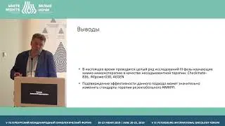 Latest achievements in non-small cells lung cancer immunotherapy (Aleksei Smolin)